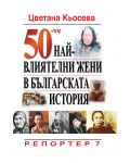 50-те най-влиятелни жени в българската история - 1t