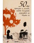 50-те приказки и легенди, които българите разказват на децата си (твърди корици) - 1t