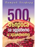 500 въпроса за здравето и храненето - 1t