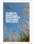 50 места, които да посетите в България през 2016 г. - 4t