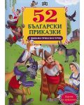 52 български приказки с любими приказни герои - 1t