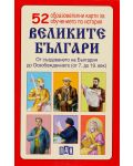 52 образователни карти за обучение по история: Великите българи - 2t