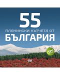 55 планински кътчета от България - 1t