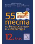 55 теста по български език и литература - 12. клас - 1t