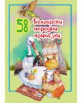 58 български народни приказки - 1t