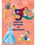 5-минутни истории за животните - 1t