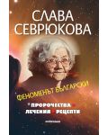 Слава Севрюкова. Феноменът български - 1t