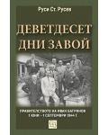 Деветдесет дни завой. Правителството на Иван Багрянов (1 юни – 1 септември 1944 г.) - меки корици - 1t