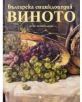 Българска енциклопедия на виното (твърди корици) - 1t