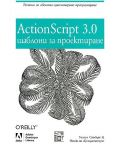 ActionScript 3.0 шаблони за проектиране - 1t
