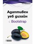 Адаптивен уеб дизайн с Bootstrap - 1t