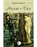 Адам и Ева - 1t