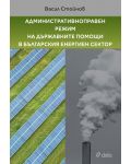 Административноправен режим на държавните помощи в българския енергиен сектор - 1t