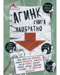 Агинк: Книга наобратно - 1t