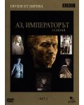 BBC Аз, императорът - Част 2 (DVD) - 1t