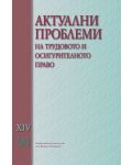 Актуални проблеми на трудовото и осигурителното право - том XIV - 1t
