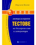 Актуализирани тестове по български език и литература - 7. клас - 1t