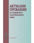 Актуални проблеми на трудовото и осигурителното право - том XIII - 1t