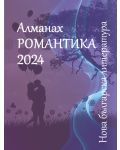 Алманах „Нова българска литература: Романтика“ 2024 - 1t