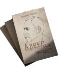 Алеко Константинов. Биография в три тома (Футляр) - 4t