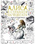 Алиса в страната на чудесата: Книга за оцветяване - 1t