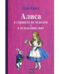 Алиса в страната на чудесата и в огледалния свят - 1t