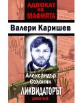 Адвокат на мафията: Александър Солоник - Ликвидаторът - 1t