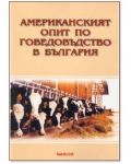 Американският опит по говедовъдство в България - 1t