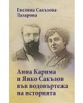 Анна Карима и Янко Сакъзов във водовъртежа на историята - 1t