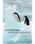 „Антарктида – окото на космоса“ - 1t