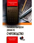 Английско-български речник по счетоводство - 1t