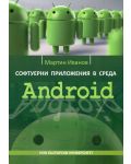 Софтуерни приложения в среда Android - 1t