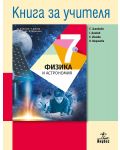 Книга за учителя по физика и астрономия за 7. клас. Учебна програма 2020/2021 - Елка Златкова (Анубис) - 1t