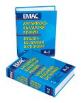 Английско-български речник - Комплект в 2 тома (1 и 2) - 3t
