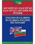 Английско-български - Българско-английски речник (учебен) - 1t