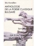 Антология на класическата българска поезия - 1t