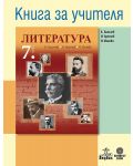 Книга за учителя по литература за 7. клас. Учебна програма 2023 - Боян Биолчев (Анубис) - 1t