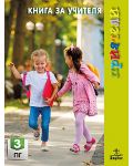 Книга за учителя "Приятели" за 3. подготвителна група на детската градина с примерно годишно разпределение. Учебна програма 2018/2019 (Булвест) - 1t