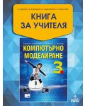 Книга за учителя по компютърно моделиране за 3. клас. Учебна програма 2018/2019 - Елена Димитрова (Анубис) - 1t