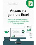 Анализ на данни с Excel - наръчник за инвеститори, предприемачи, финансисти и анализатори - 1t