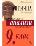 Антична литература: Литературни анализи - 9. клас - 1t