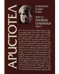 Аристотел. Съчинения в шест тома - том 4.1: Етически съчинения - част 1 - 1t