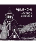 Арменски легенди и поеми (твърди корици) - 1t