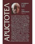 Аристотел. Съчинения в шест тома - том 1: Органон - част 2 - 1t