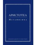 Аристотел. Метафизика (Второ издание) - 1t