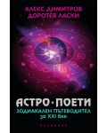 Астро поети: Зодиакален пътеводител за ХХI век - 1t