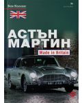 Астън Мартин: Made In Britain - 1t
