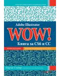 Adobe Illustrator WOW! Книга за CS6 и CC - 1t