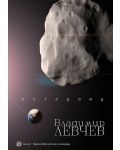 Астероид. Триптих за края на света - 1t