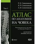 Атлас по анатомия на човека - том 3: Ангиология,  Лимфни органи - 1t